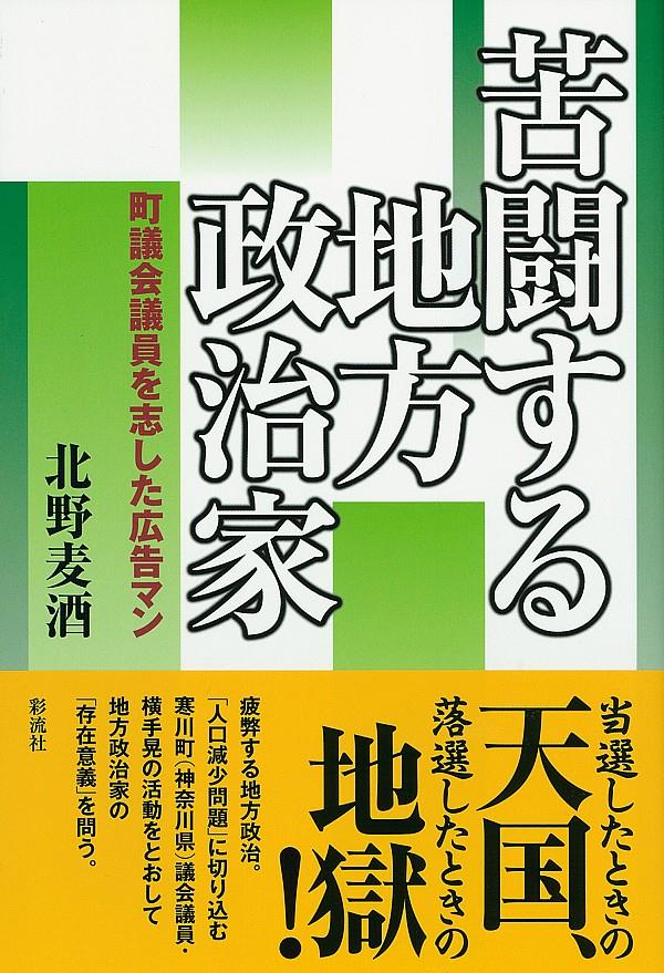 苦闘する地方政治家