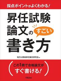 昇任試験論文の凄い書き方
