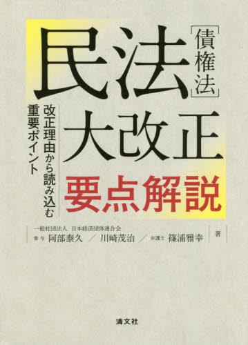民法[債権法]大改正要点解説