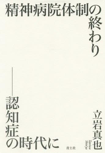 精神病院体制の終わり