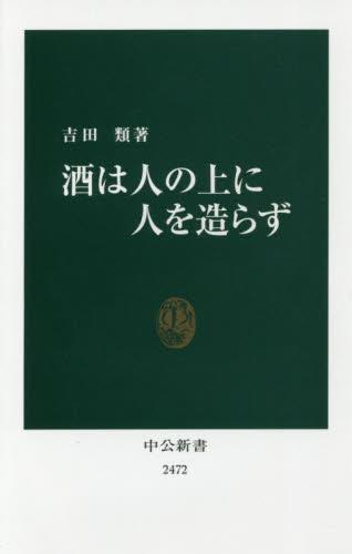 酒は人の上に人を造らず