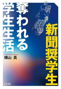 新聞奨学生