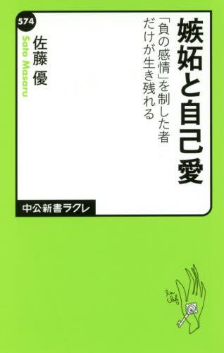 嫉妬と自己愛