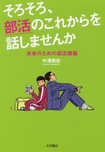 そろそろ、部活のこれからを話しませんか