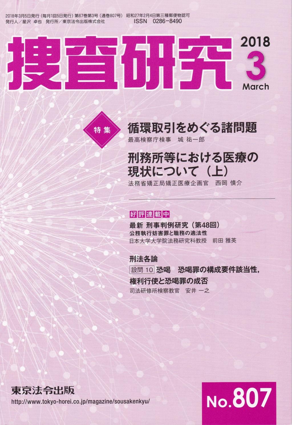 捜査研究　No.807 2018年3月号