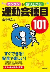 カンタン＆盛り上がる！運動会種目101