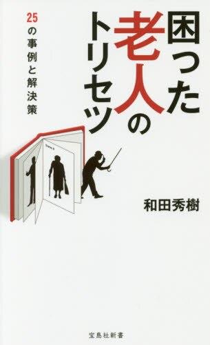 困った老人のトリセツ