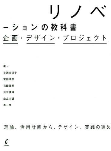 リノベーションの教科書