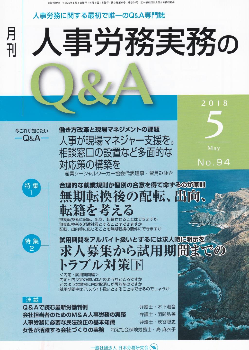 月刊 人事労務実務のQ＆A 2018年5月号 No.94