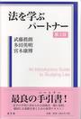 法を学ぶパートナー〔第3版〕
