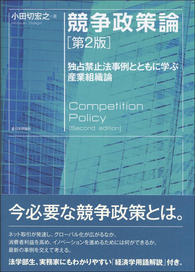 競争政策論〔第2版〕