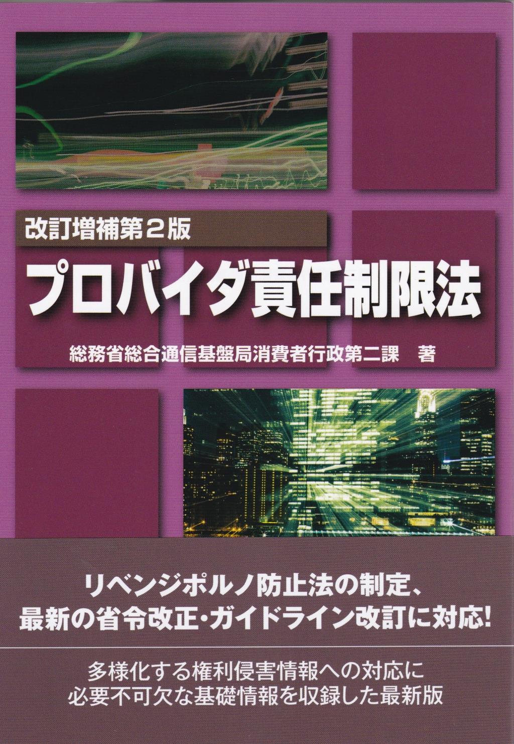 プロバイダ責任制限法〔改訂増補第2版〕