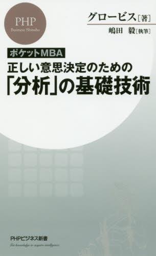 ポケットMBA正しい意思決定のための「分析」の基礎技術
