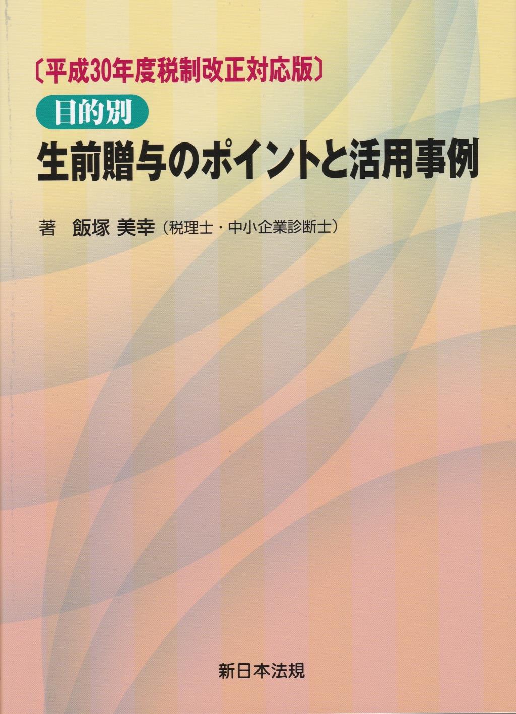 目的別生前贈与のポイントと活用事例〔平成30年度税制改正対応版〕