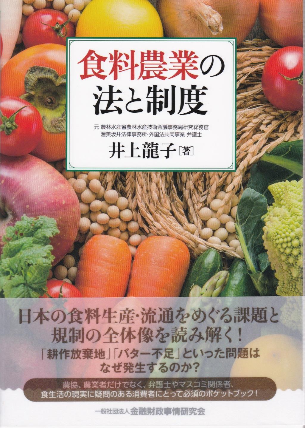 食料農業の法と制度