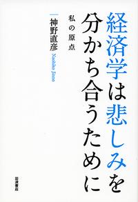 経済学は悲しみを分かち合うために
