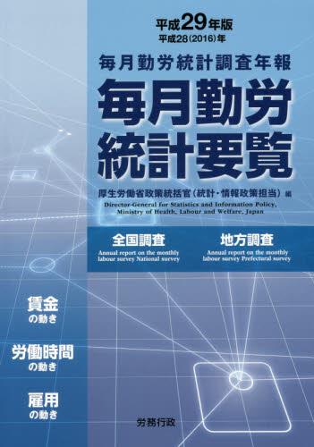毎月勤労統計要覧　平成29年版