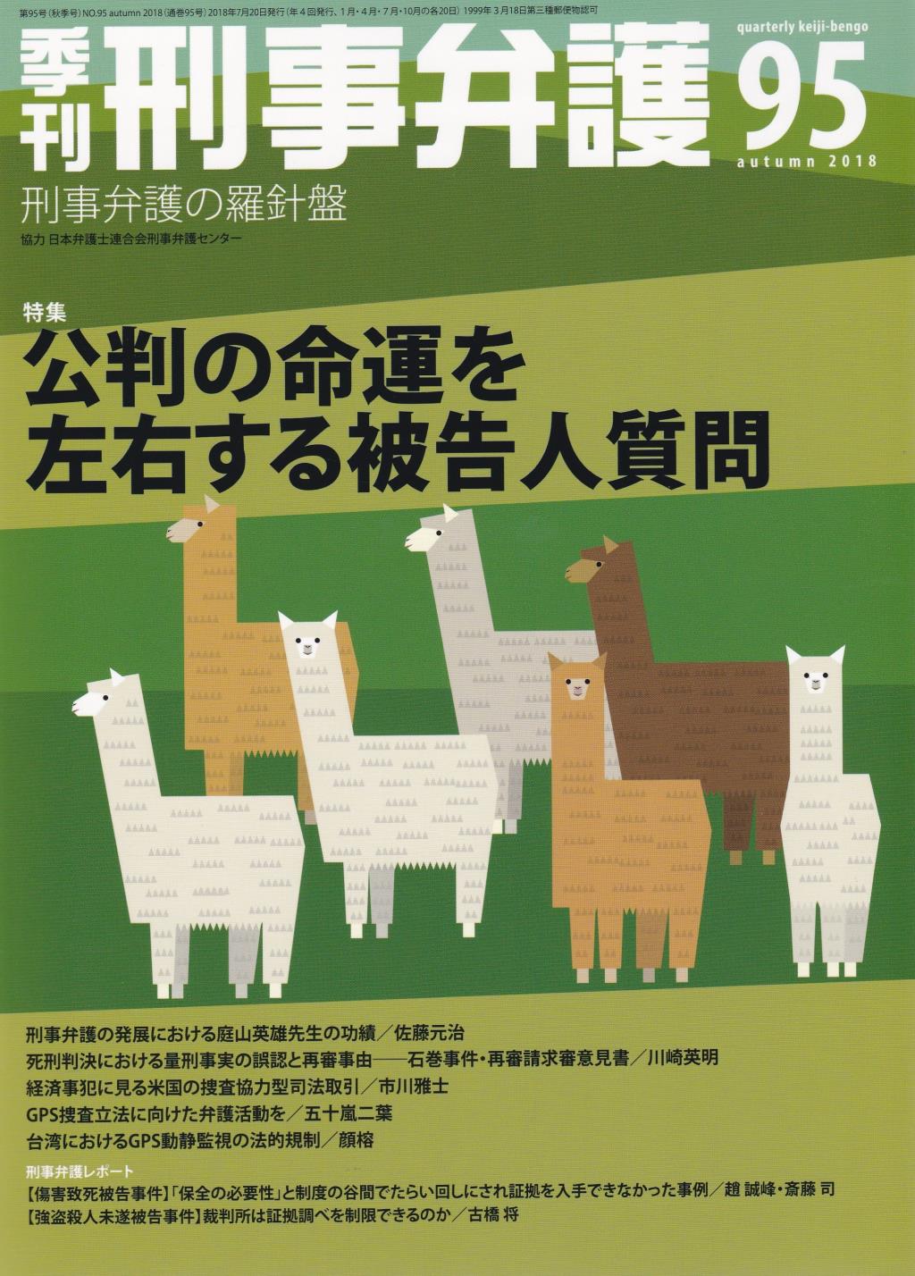 季刊 刑事弁護 No.95