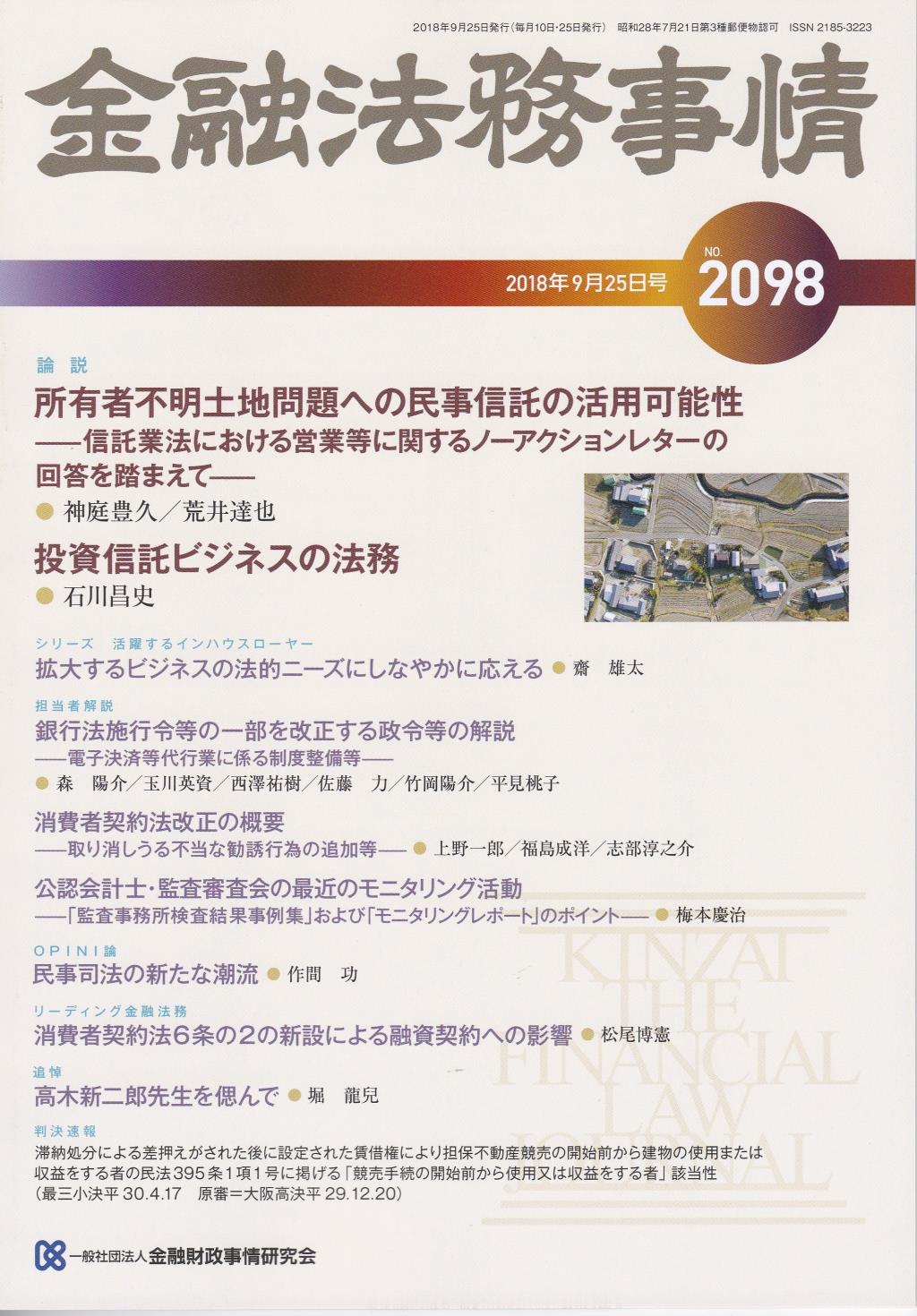 金融法務事情 No.2098 2018年9月25日号