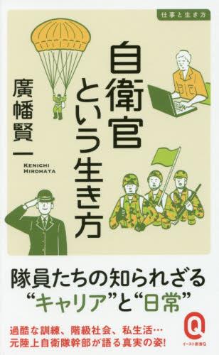 自衛官という生き方