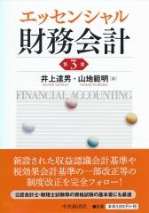 エッセンシャル財務会計〔第3版〕
