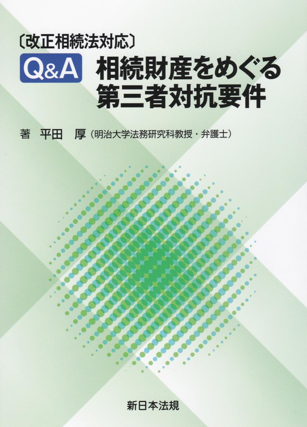 Q＆A　相続財産をめぐる第三者対抗要件〔改正相続法対応〕