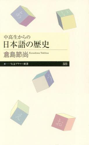 中高生からの日本語の歴史