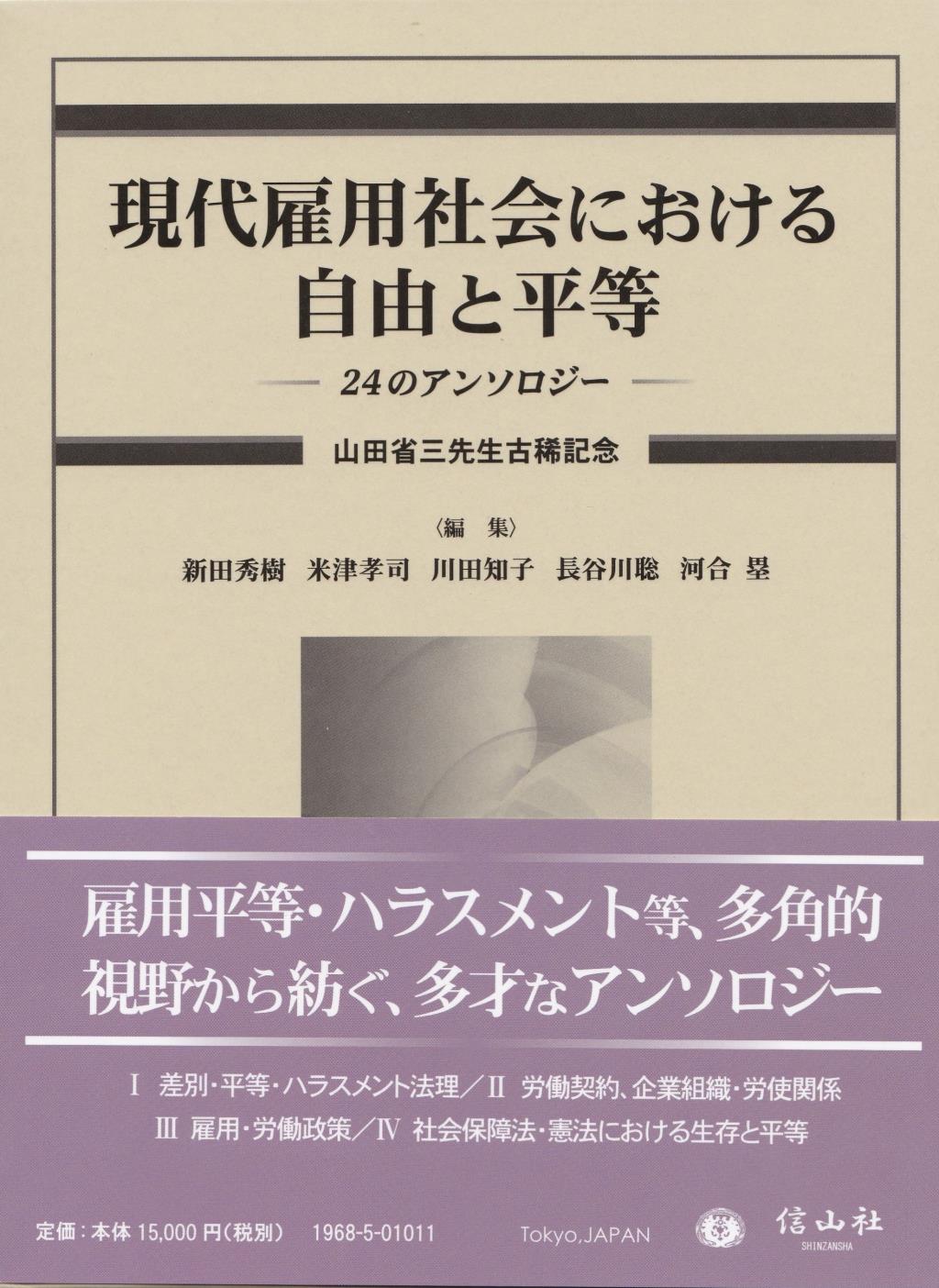 現代雇用社会における自由と平等―24のアンソロジー