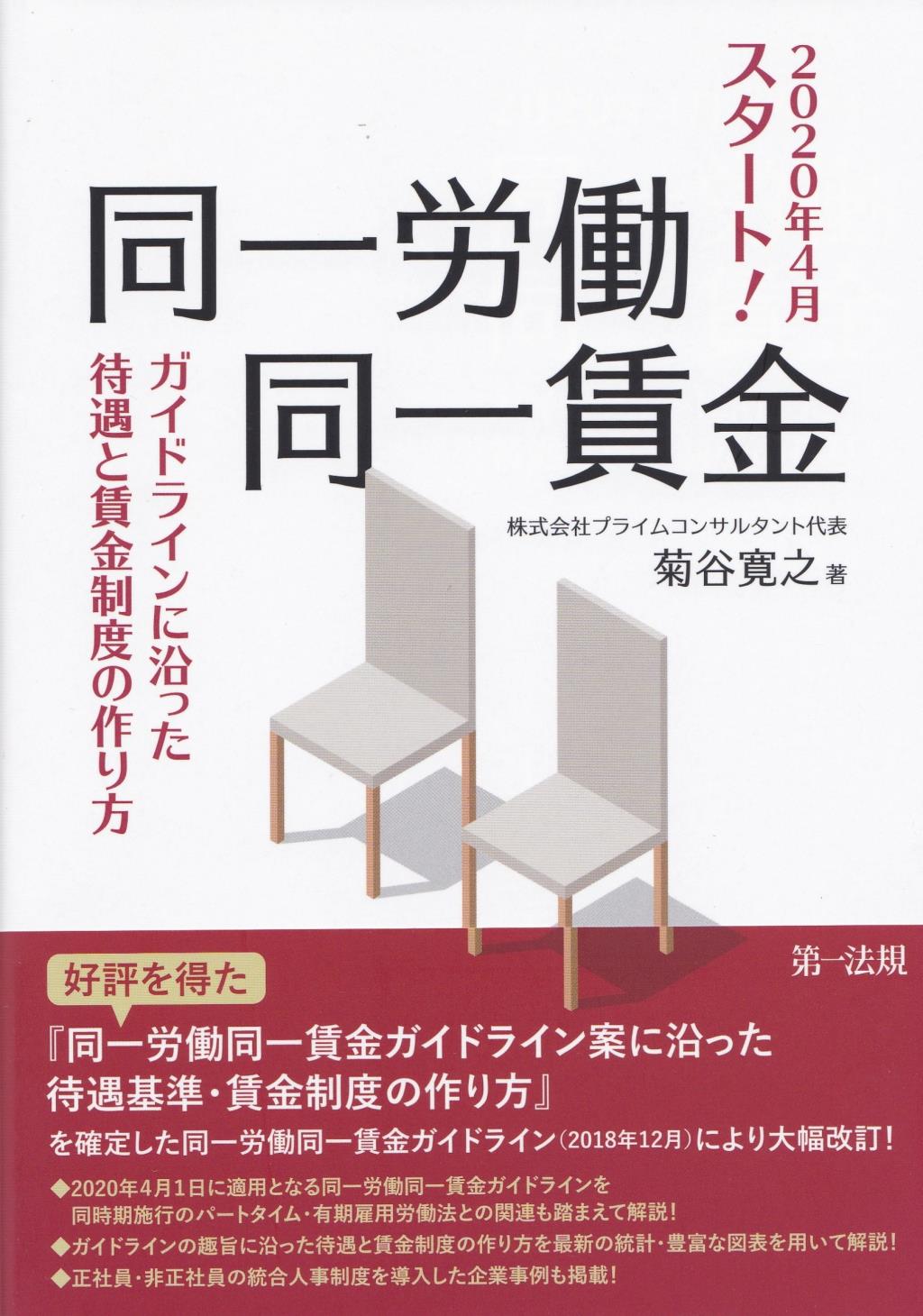 同一労働同一賃金　ガイドラインに沿った待遇と賃金制度の作り方