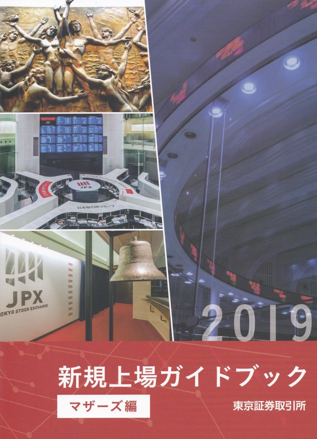 新規上場ガイドブック　[マザーズ編]　2019