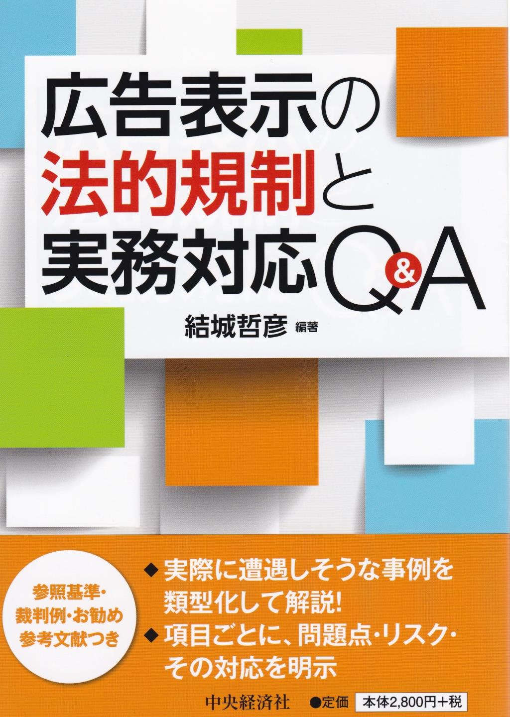 広告表示の法的規制と実務対応Q＆A