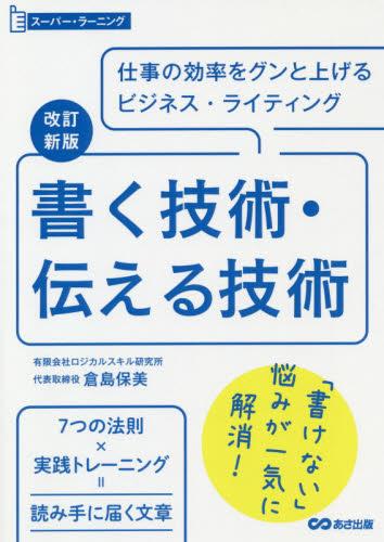 書く技術・伝える技術〔改訂新版〕
