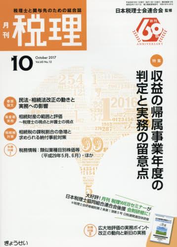 月刊　税理　2017年10月号（第60巻第12号）