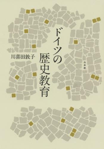 ドイツの歴史教育　新装復刊