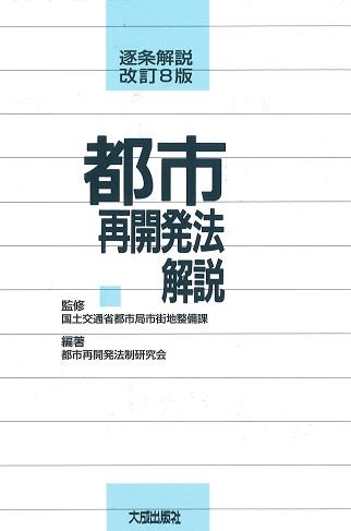 改訂8版〔逐条解説〕都市再開発法解説 / 法務図書WEB