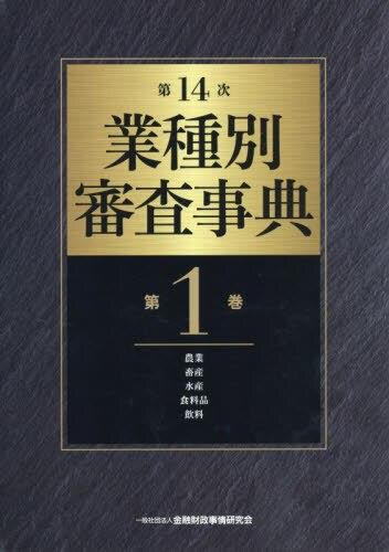 第14次　業種別審査事典　第1巻