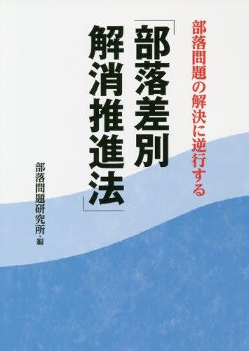 部落差別解消推進法