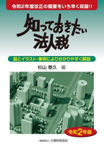 知っておきたい法人税　令和2年版