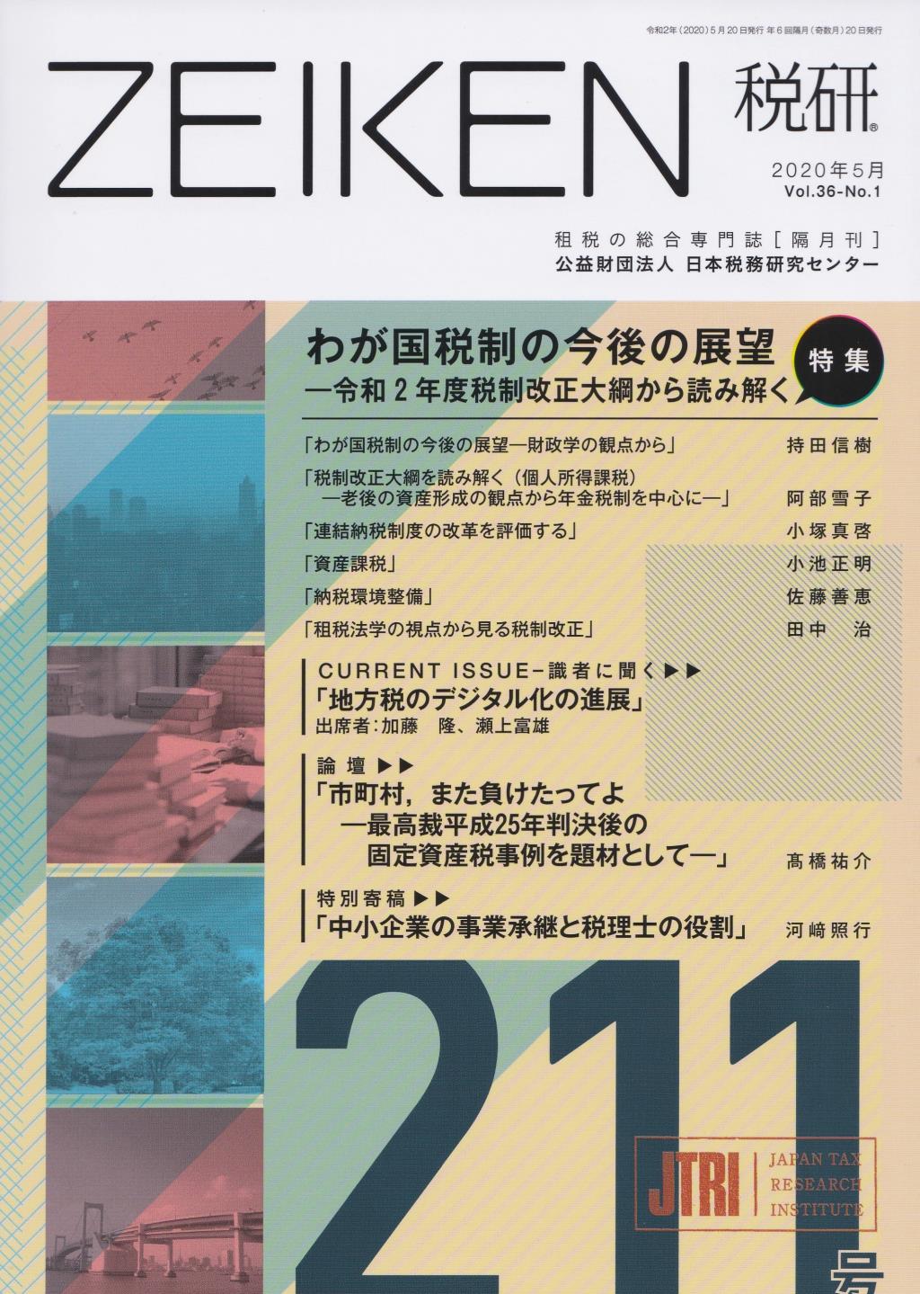 税研 ZEIKEN 第211号 2020年5月