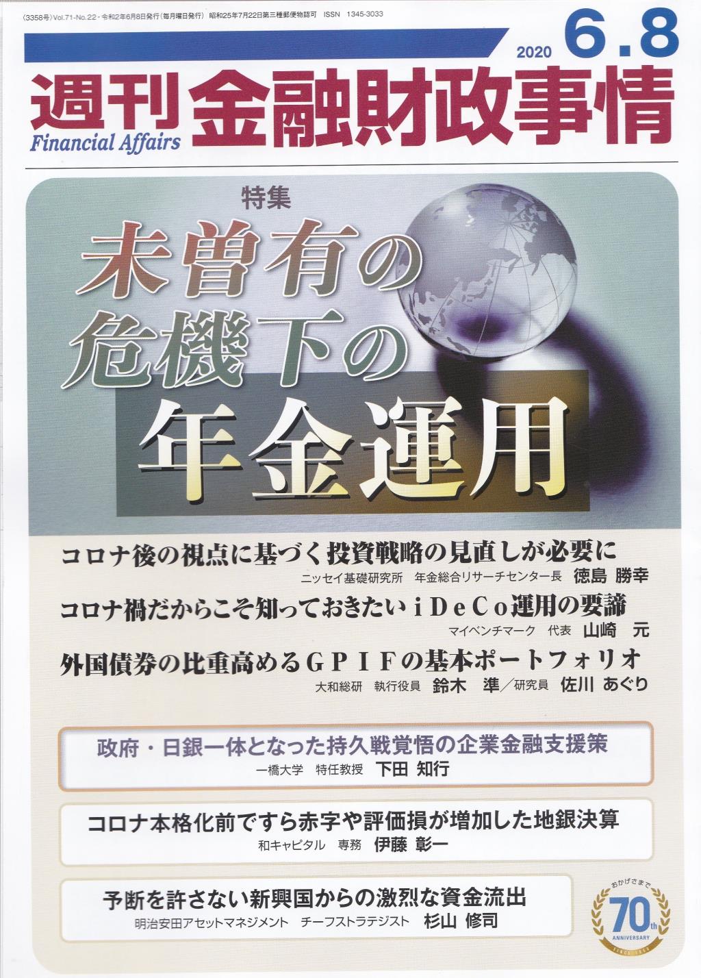 週刊金融財政事情 2020年6月8日号