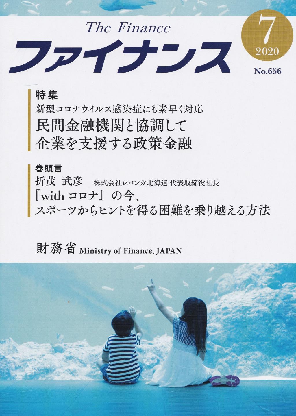 ファイナンス 2020年7月号 第56巻第4号 通巻656号