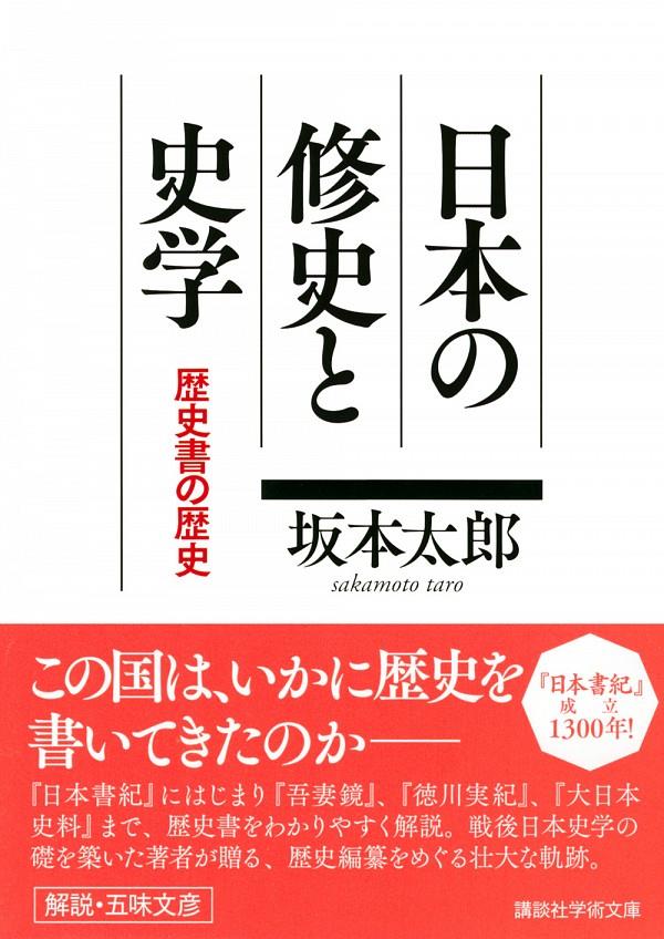 日本の修史と史学