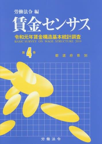 賃金センサス 令和2年版 第4巻