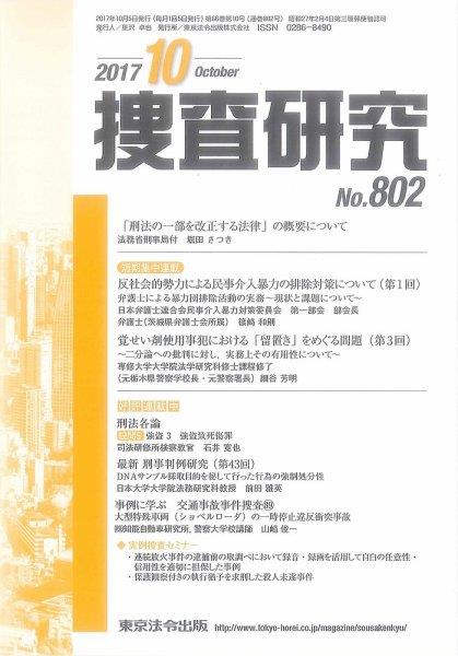 捜査研究　No.802 2017年10月号