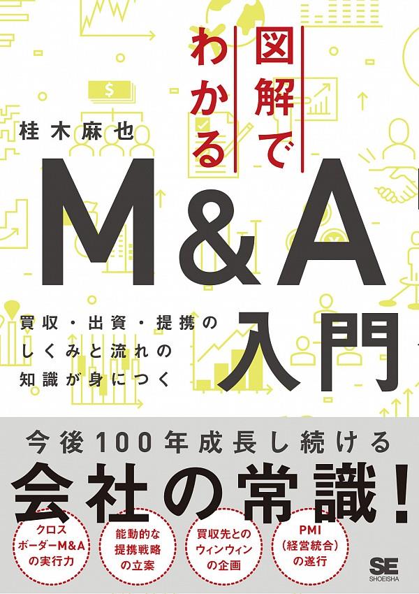 図解でわかるM＆A入門