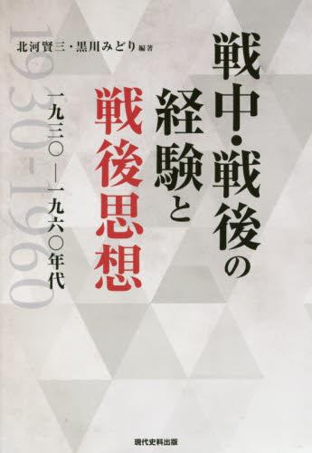 戦中・戦後の経験と戦後思想