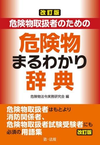 改訂版　危険物取扱者のための危険物まるわかり辞典