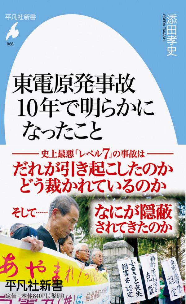 東電原発事故　10年で明らかになったこと