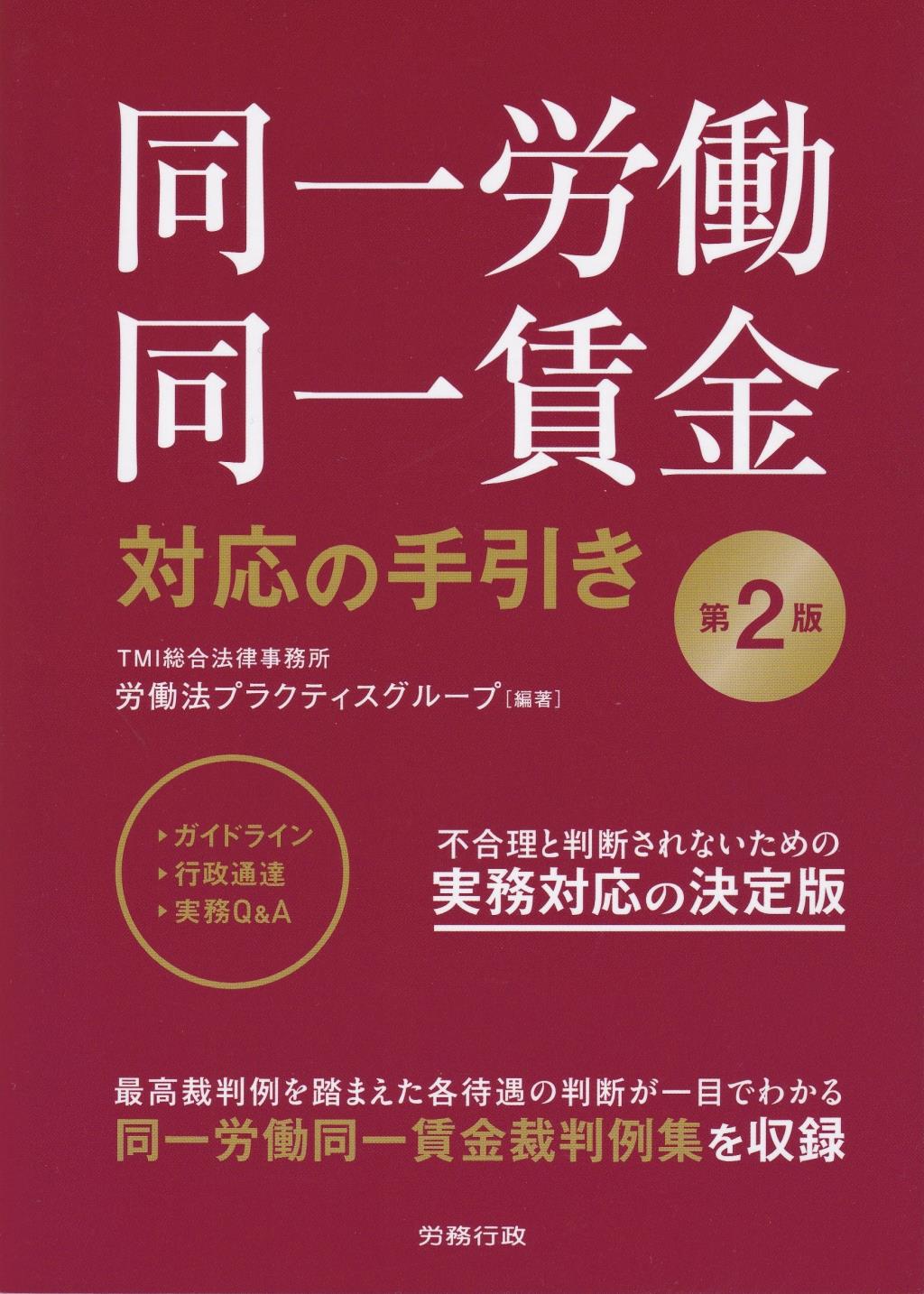 同一労働同一賃金対応の手引き〔第2版〕