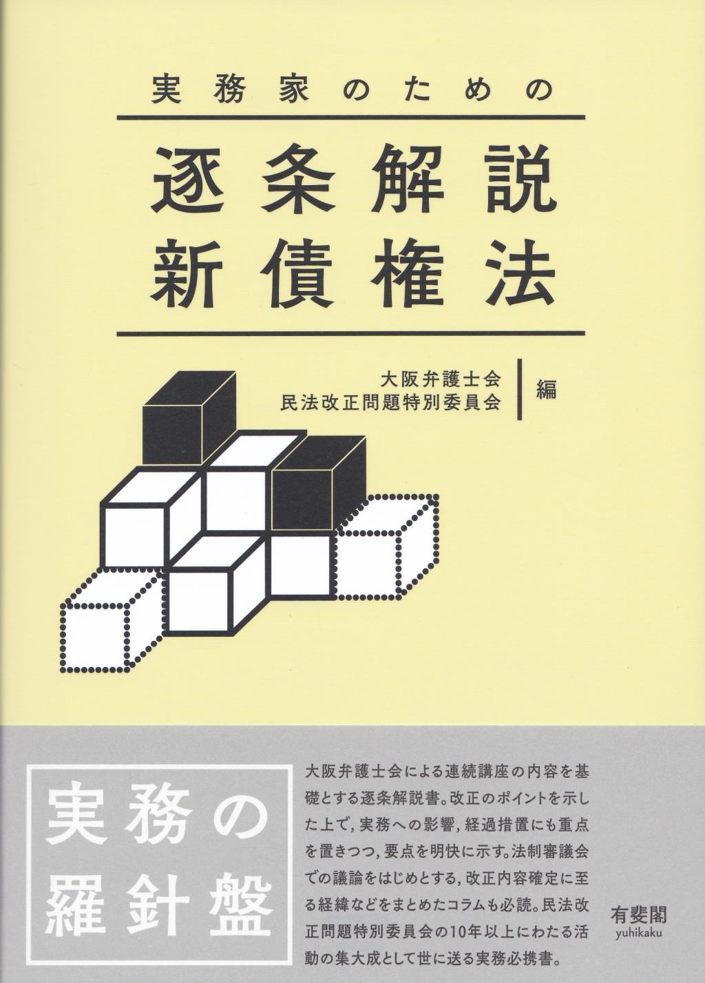 実務家のための逐条解説　新債権法